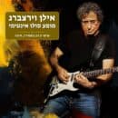 אילן ויראצברג – מופע אינטימי!